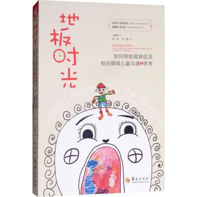 地板时光:如何帮助孤独症及相关障碍儿童沟通与思考