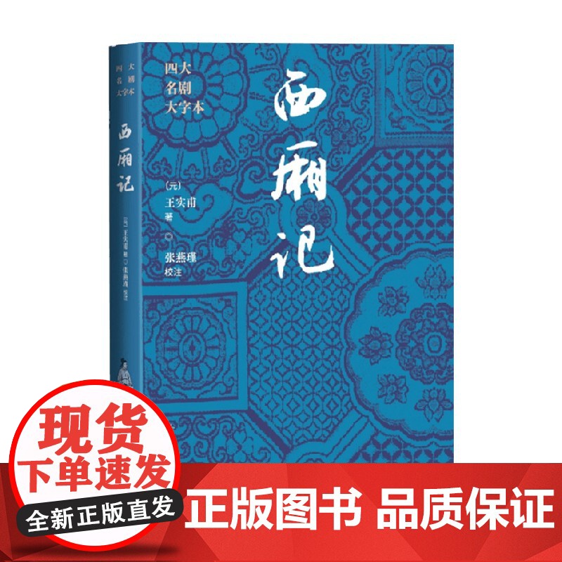 西厢记 王实甫 著 戏剧文学