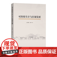 可持续生计与区域发展 赵雪雁 王伟军 著 商务印书馆