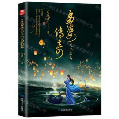 [N]孟婆传奇之沅宸篇-9787546824390