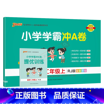 数学RJ人教版 二年级上 [正版]2024秋适用pass绿卡小学学霸冲A卷二年级上册数学RJ人教版全彩2年级上同步单元卷