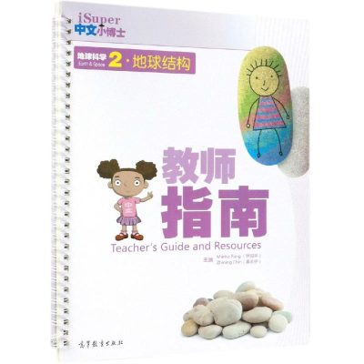 [M]地球科学(2)地球结构(教师指南)/ISUPER中文小博士-9787040508796