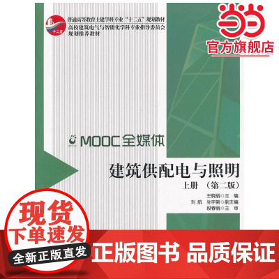 建筑供配电与照明(上册) 第二版