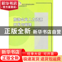 正版 旅游企业人力资源开发与管理 李志刚 北京大学出版社 978730