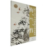 [N]梅兰竹/老年大学中国画临摹范本系列-9787533095581