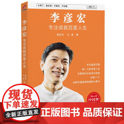 李彦宏:专注成就百度人生