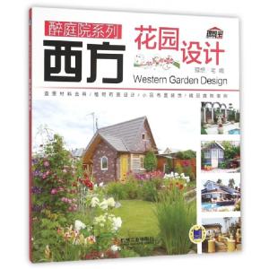 正版新书]西方花园设计/醉庭院系列理想·宅9787111510499