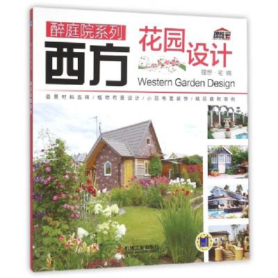 正版新书]西方花园设计/醉庭院系列理想·宅9787111510499