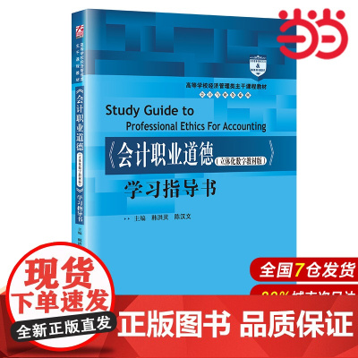 《会计职业道德(立体化数字教材版)》学习指导书(高等学校经济管理类主干课程教材·会计与财务系列)