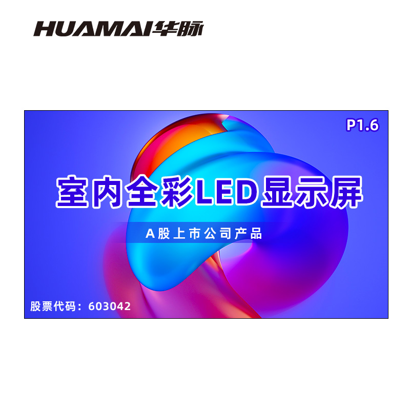 华脉(HUAMAI)P1.6全彩小间距LED显示屏室内无缝大屏幕(长4480 高2560mm)HM-DEP1.6-RJ