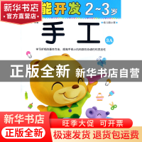 正版 手工(2-3岁幼儿园小班3A)/潜能开发 编者:禾稼 吉林出版集团