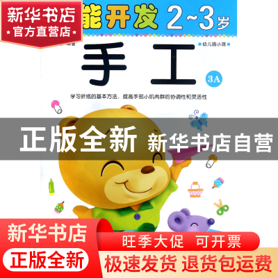 正版 手工(2-3岁幼儿园小班3A)/潜能开发 编者:禾稼 吉林出版集团