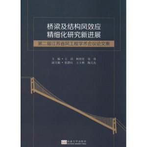 [M]桥梁及结构风效应精细化研究新进展 第二届江苏省风工程学术会议论文集-9787564183301