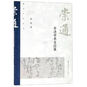 崇通:书法学术文论集