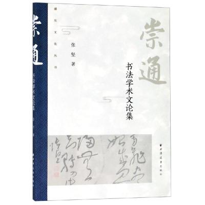 崇通:书法学术文论集
