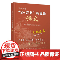 职教高考“3+证书”新思维 语文