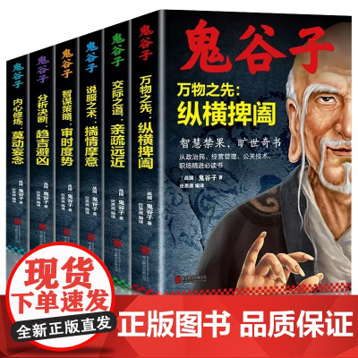 全套完整版鬼谷子全集正版原著白话文六韬全书心计谋略人生智慧的书洞见不一样的自己教你识人术为人处世七十二术鬼古子鬼夫子