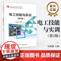 店 电工技能与实训 第5版 第五版 职业院校电子电器应用与维修专业基础技能课程教材 句希源 编 电子工业出版社