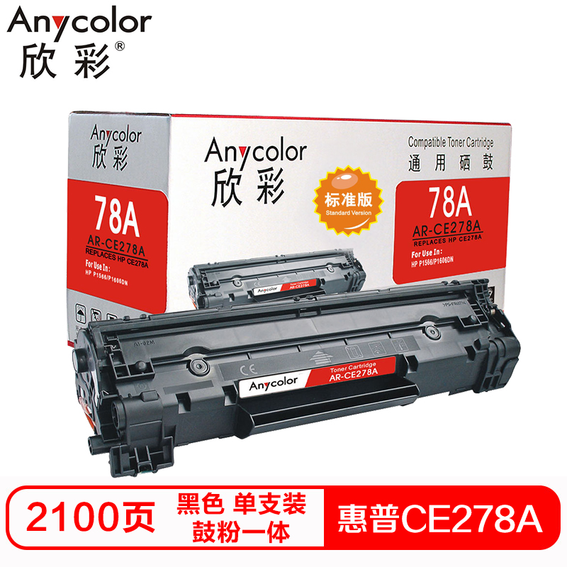欣彩CE278AS硒鼓(鼓粉一体) 标准版黑色单支装(适用惠普P1566 P1606DN)打印页数:2100