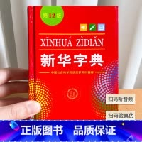 [正版]字典(第12版) 2022新版双色本全新小学生 新编实用工具书百科全书小学生词字典国民语文第十二商务印书馆书店