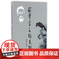 韶华老人周天初 陈芝敏//刘晨 上海三联书店 正版书籍