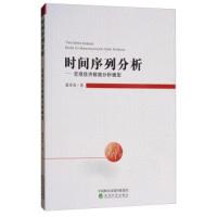 正版新书]时间序列分析-宏观经济数据分析模型潘泽清97875141809