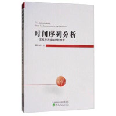 正版新书]时间序列分析-宏观经济数据分析模型潘泽清97875141809
