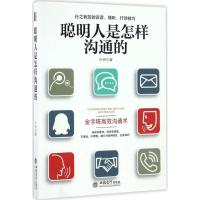 正版新书]聪明人是怎样沟通的叶舟 著9787542952073