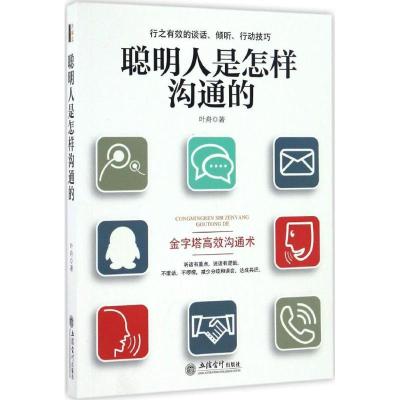 正版新书]聪明人是怎样沟通的叶舟 著9787542952073