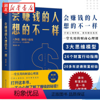 [正版]会赚钱的人想的不一样 黄启团 著 不一样经济金融理念挣钱赚钱值钱行动篇 财商教育投资经历财富秘密书籍 六人行