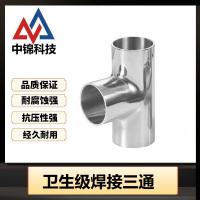 中锦科技 304不锈钢卫生级焊接三通Φ38*2(外径*壁厚)个