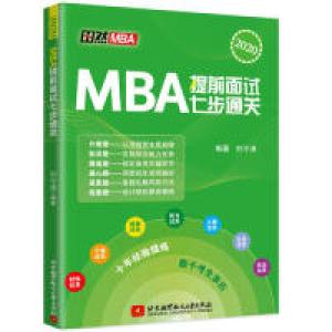 正版新书]MBA提前面试七步通关刘令涛9787512429840