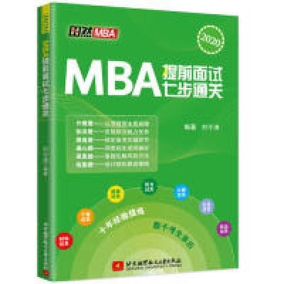 正版新书]MBA提前面试七步通关刘令涛9787512429840
