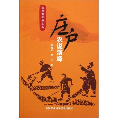 [M]庄户农说演绎-9787511604897