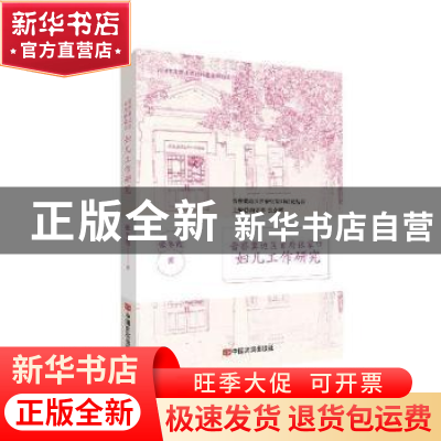 正版 晋察冀边区首府张家口妇儿工作研究/晋察冀边区首府张家口研