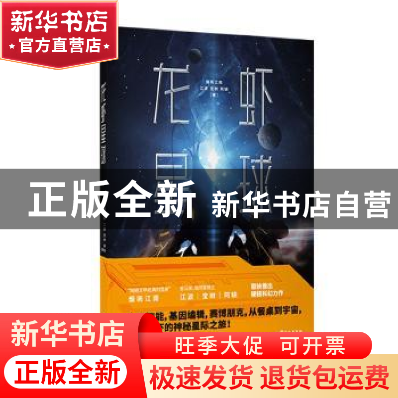 正版 龙虾星球 烟雨江南[等]著 长江出版社 9787549269143 书籍
