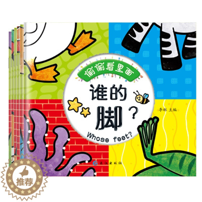 [醉染正版]全套6本偷偷看里面宝宝早教书 儿童0-3岁绘本读物婴儿早教书幼儿识字书籍3-4-6岁宝宝启蒙认知绘本幼儿园小