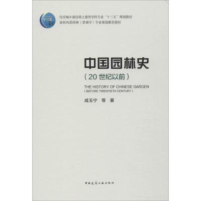 醉染图书中国园林史(20世纪以前)9787112189779