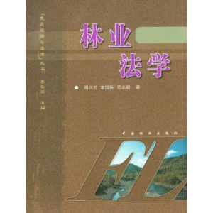 醉染图书林业法学9787503837203