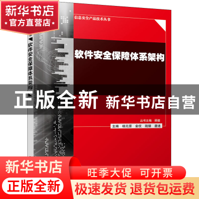 正版 软件安全保障体系架构 杨元原 电子工业出版社 978712143132