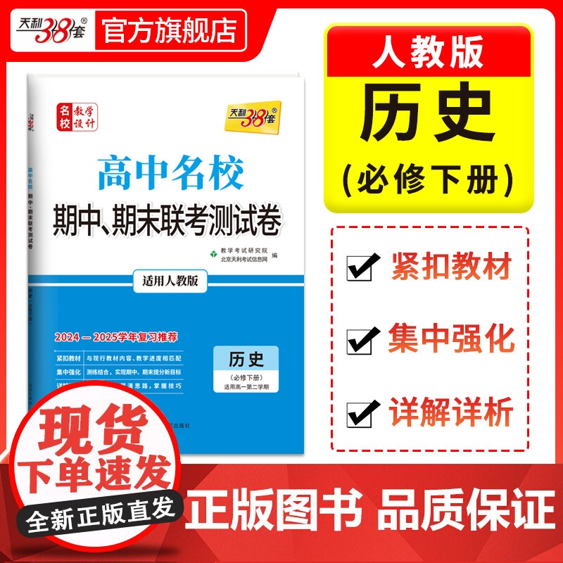 天利38套 2024-2025高中名校期中期末联考测试卷高一新教材 人教版·必修下册 历史 高一下同步辅导覆习资料