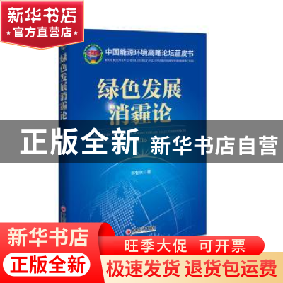正版 绿色发展消霾论:2016:2016 林智钦著 中国经济出版社 978751