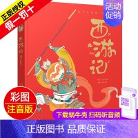 西游记 [正版]西游记精装珍藏蜗牛典藏屋有声读物注音版儿童美绘本全彩小学生四大名著故事绘单1本幼儿图画会汇壳童书少儿图书