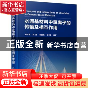 正版 水泥基材料中氯离子的传输及相互作用 [加]史才军,元强,何富