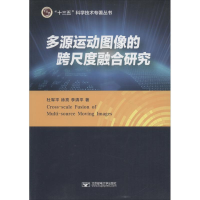 醉染图书多源运动图像的跨尺度融合研究9787563549252