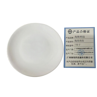 海铁科技陶瓷浅盘7英寸/个