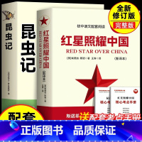 [配套人教版]昆虫记+红星照耀中国 [正版]八年级上红星照耀中国 昆虫记法布尔 西行漫记完整版八年级上册必读书课外书阅读