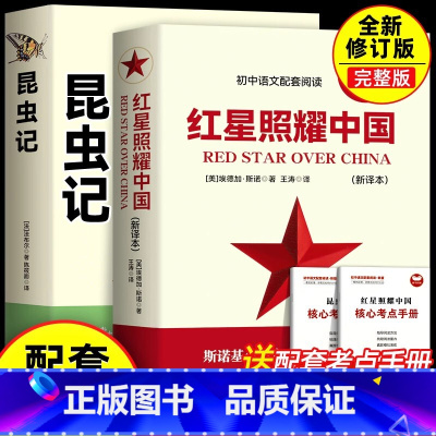 [配套人教版]昆虫记+红星照耀中国 [正版]八年级上红星照耀中国 昆虫记法布尔 西行漫记完整版八年级上册必读书课外书阅读
