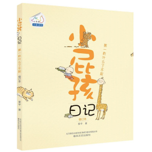 正版新书]小屁孩日记黄宇9787531345558
