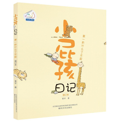 正版新书]小屁孩日记黄宇9787531345558